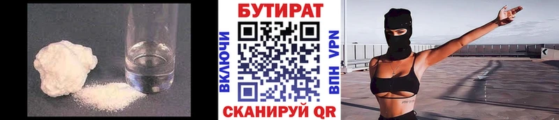 БУТИРАТ бутик  купить   Калачинск 